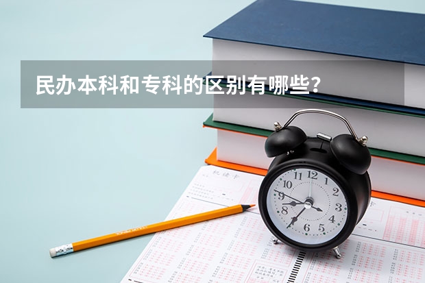 民办本科和专科的区别有哪些？