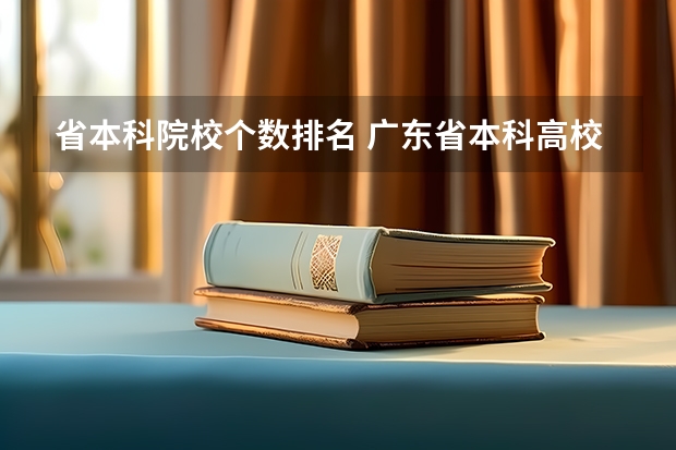 省本科院校个数排名 广东省本科高校排名