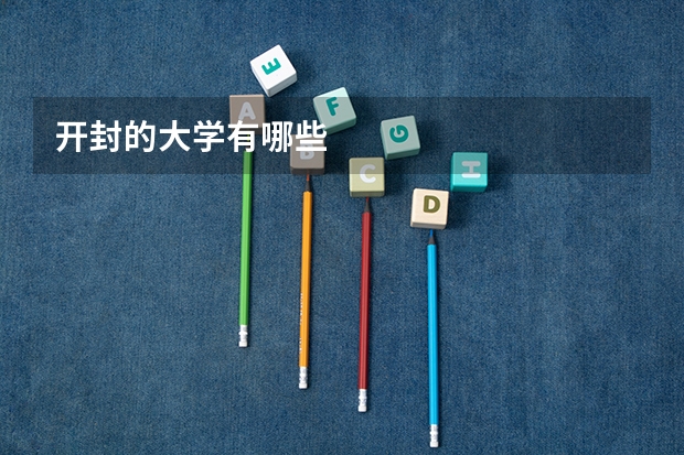 开封的大学有哪些