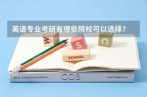 英语专业考研有哪些院校可以选择？
