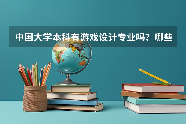 中国大学本科有游戏设计专业吗？哪些大学这个专业比较好？如果没有～国外哪些大学有吗