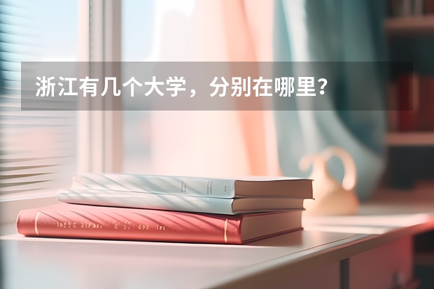 浙江有几个大学，分别在哪里？