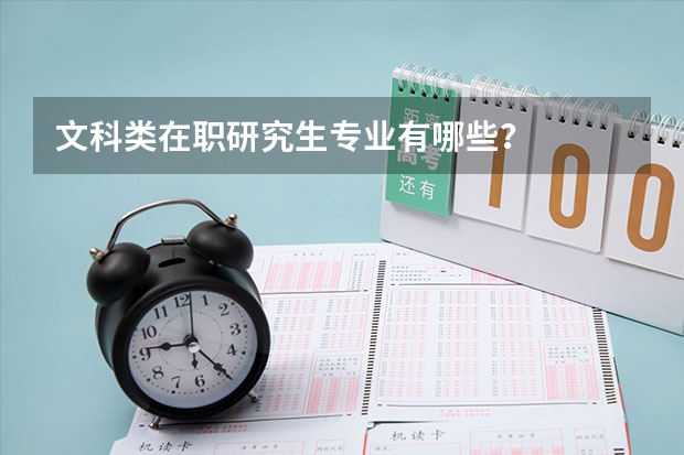 文科类在职研究生专业有哪些？