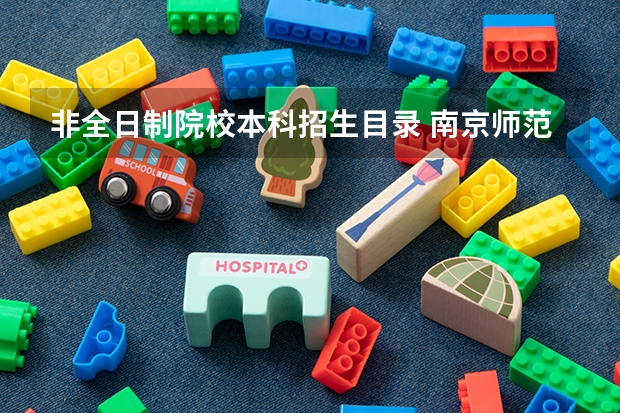 非全日制院校本科招生目录 南京师范大学2023年非全日制研究生招生专业汇总(含学制学费)?