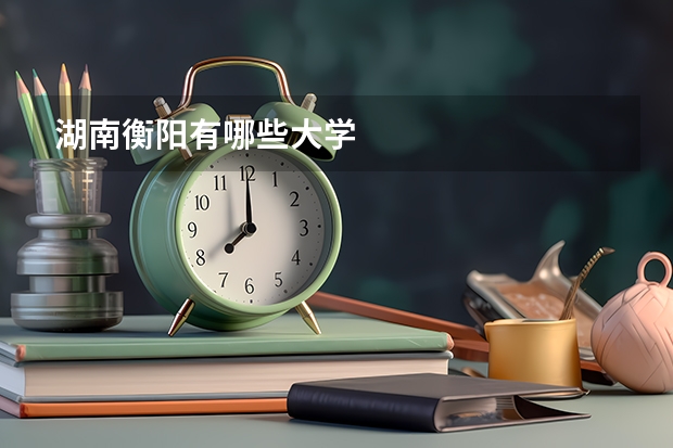 湖南衡阳有哪些大学