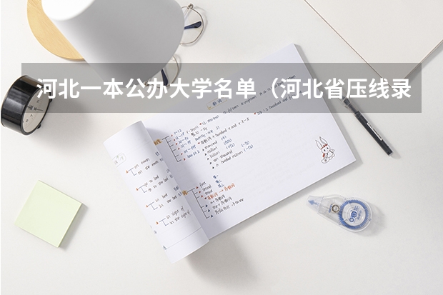 河北一本公办大学名单（河北省压线录取的本科院校）