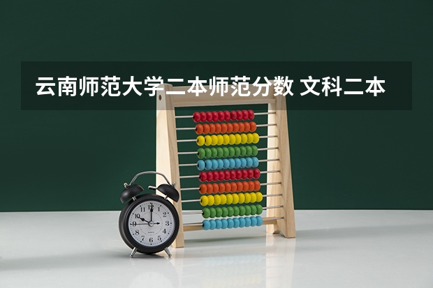 云南师范大学二本师范分数 文科二本师范大学排名及分数线