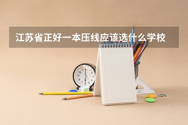 江苏省正好一本压线应该选什么学校