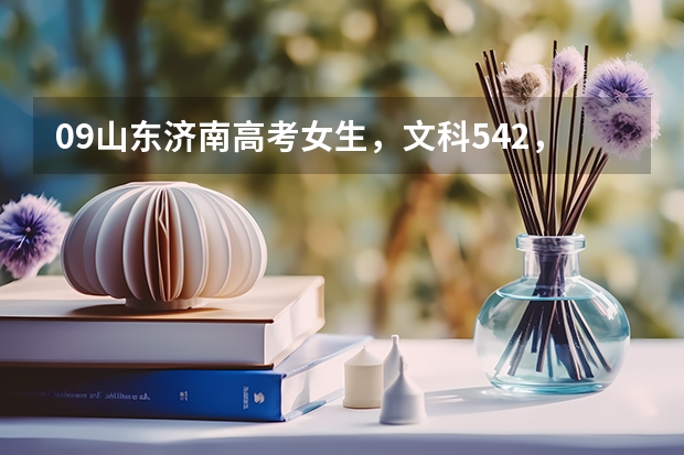 09山东济南高考女生，文科542，二本没戏，想上个好点的专科同时自考本科，大家觉得怎么样？？大学不想出省