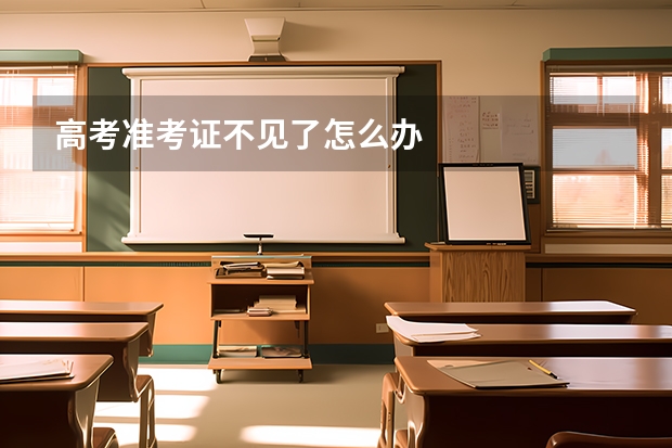 高考准考证不见了怎么办