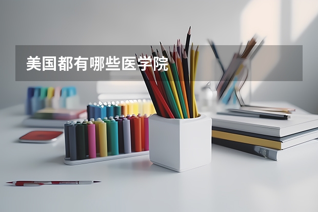 美国都有哪些医学院