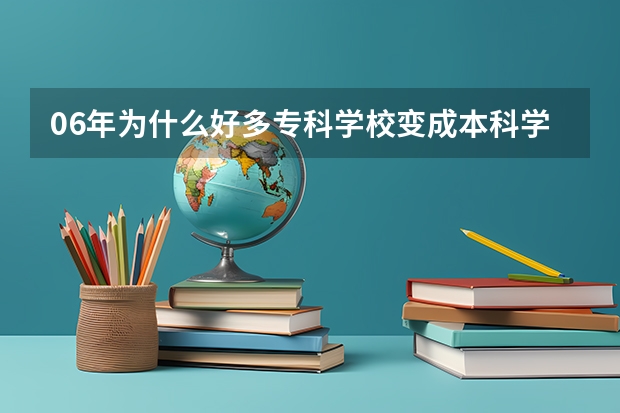 06年为什么好多专科学校变成本科学校