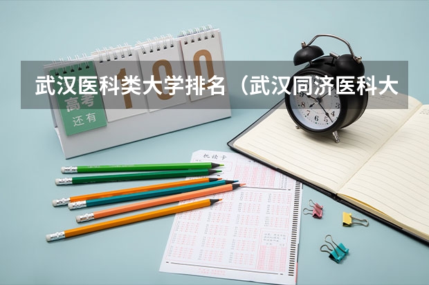 武汉医科类大学排名（武汉同济医科大学排名全国第几）