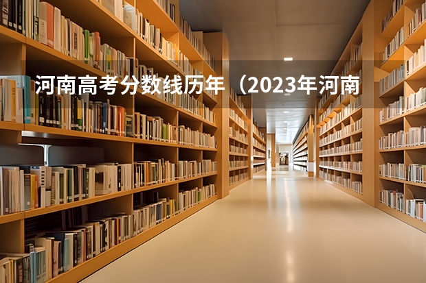 河南高考分数线历年（2023年河南省文科二本分数线）