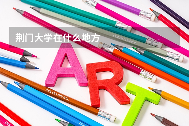 荆门大学在什么地方