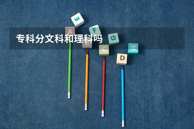 专科分文科和理科吗