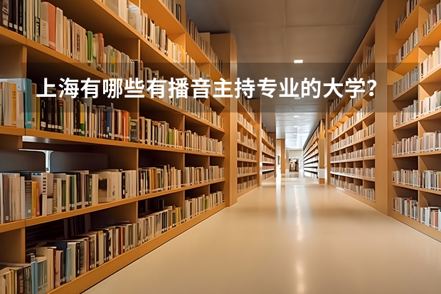 上海有哪些有播音主持专业的大学?