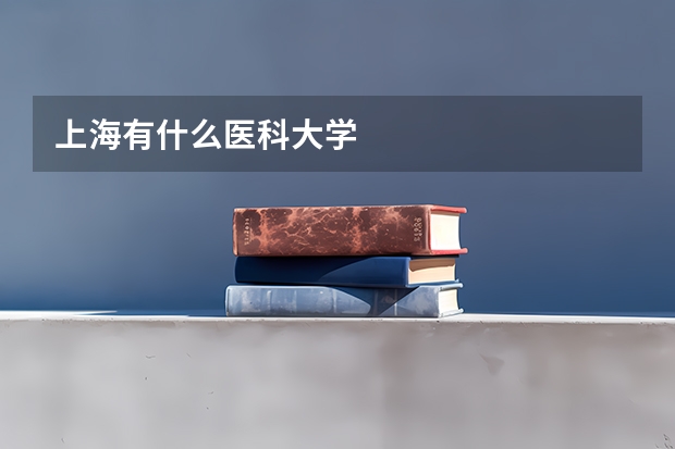 上海有什么医科大学