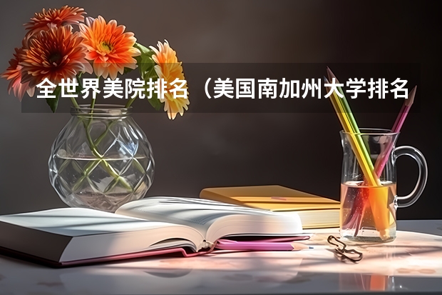 全世界美院排名（美国南加州大学排名）