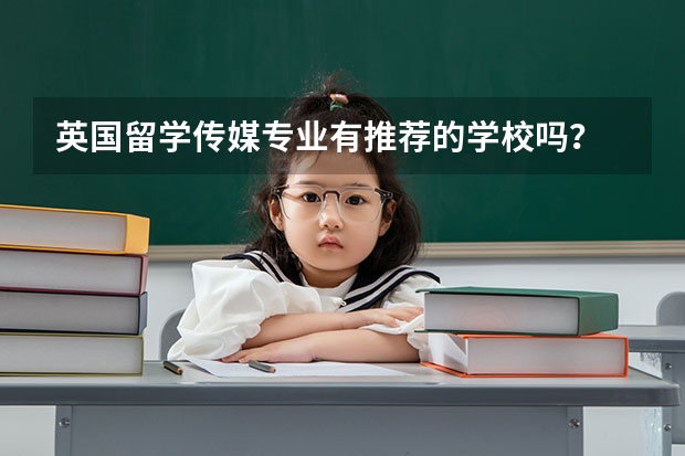 英国留学传媒专业有推荐的学校吗？