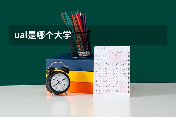 ual是哪个大学