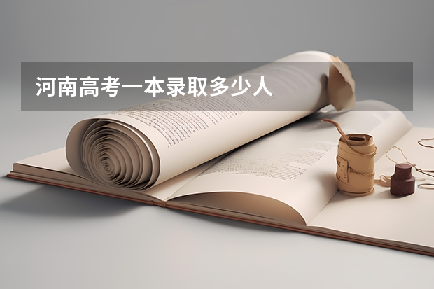 河南高考一本录取多少人