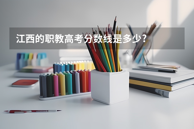 江西的职教高考分数线是多少?