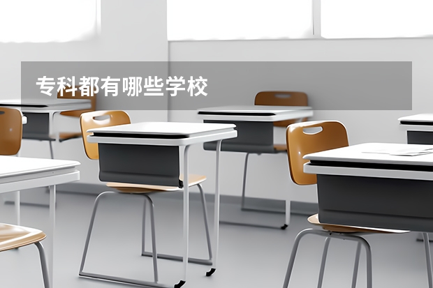 专科都有哪些学校