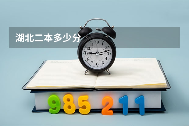 湖北二本多少分