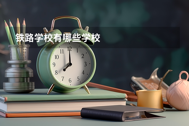 铁路学校有哪些学校