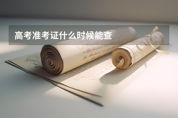 高考准考证什么时候能查