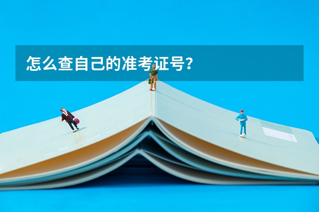 怎么查自己的准考证号？