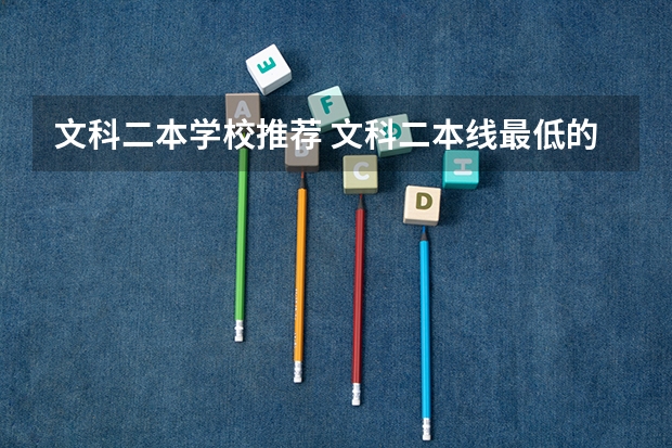 文科二本学校推荐 文科二本线最低的公办大学