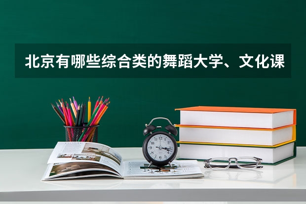 北京有哪些综合类的舞蹈大学、文化课和专业分最低、最高各是多少？学校的招生标准是什么？