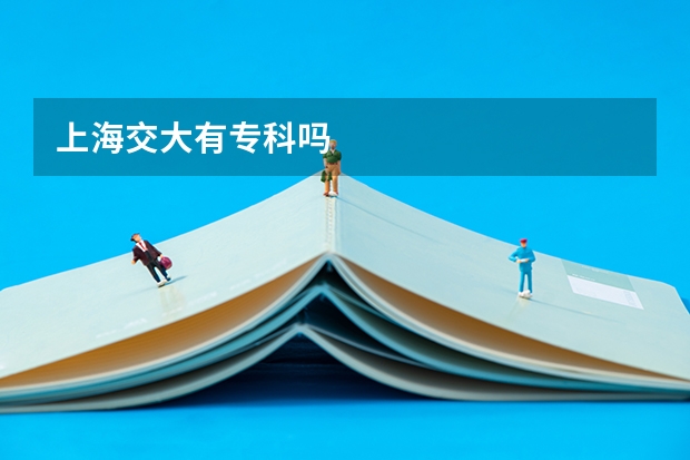 上海交大有专科吗