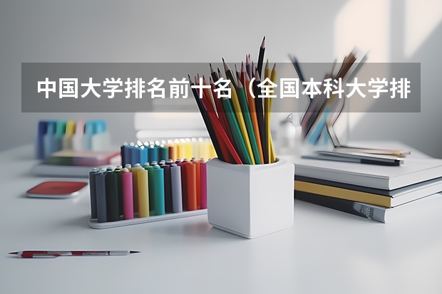 中国大学排名前十名（全国本科大学排名最新排名榜）