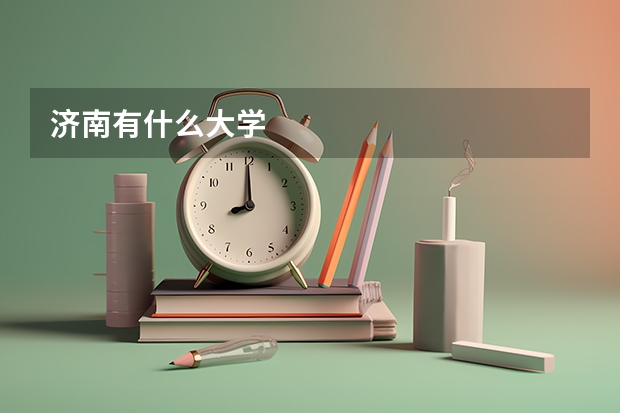 济南有什么大学