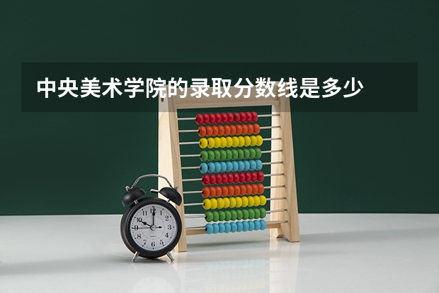 中央美术学院的录取分数线是多少