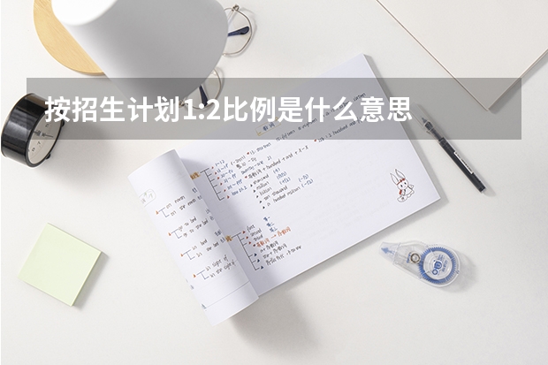 按招生计划1:2比例是什么意思