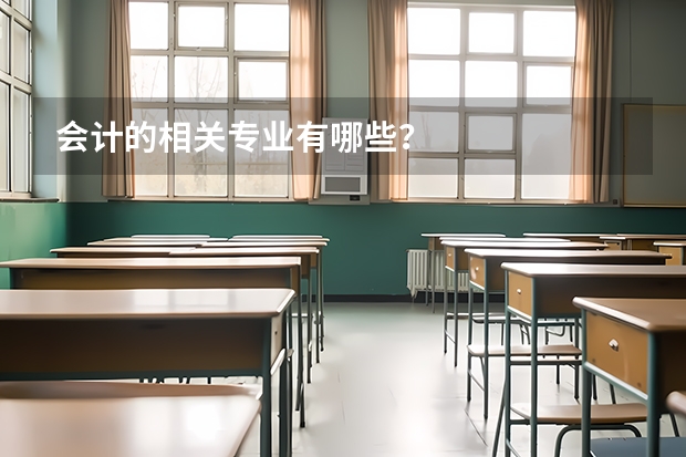 会计的相关专业有哪些？