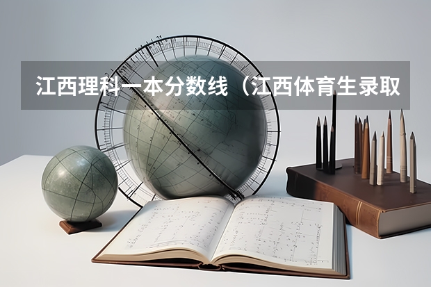江西理科一本分数线（江西体育生录取分数线）