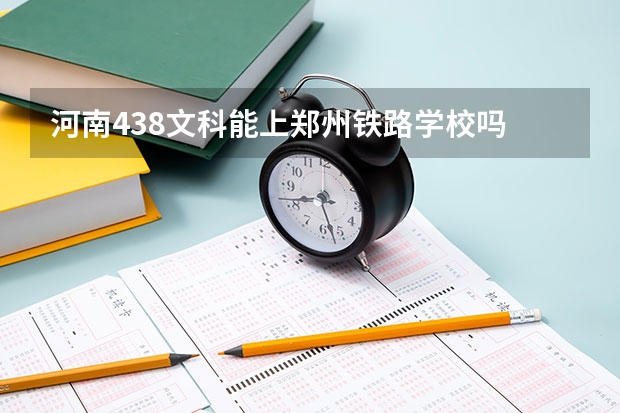 河南438文科能上郑州铁路学校吗