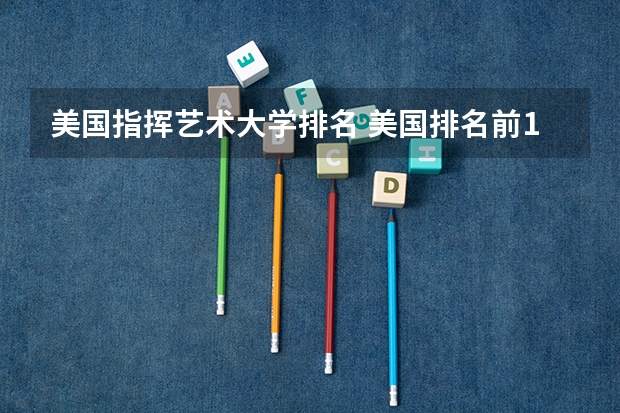 美国指挥艺术大学排名 美国排名前10艺术院校