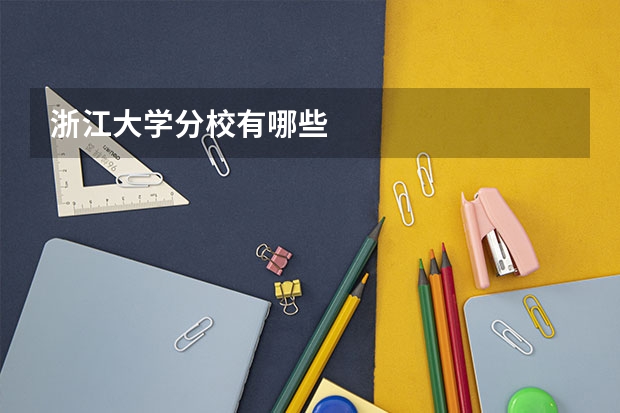 浙江大学分校有哪些
