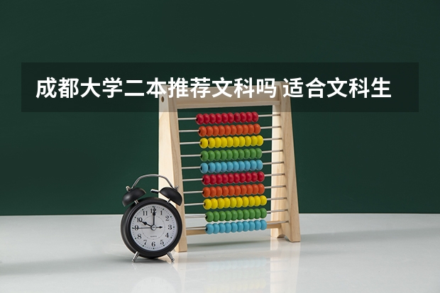 成都大学二本推荐文科吗 适合文科生的二本大学及专业
