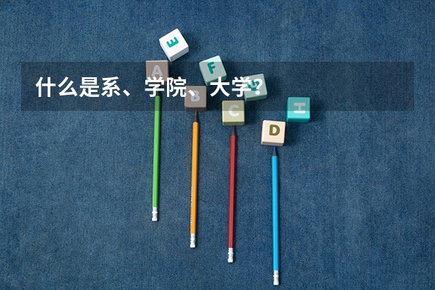 什么是系、学院、大学？
