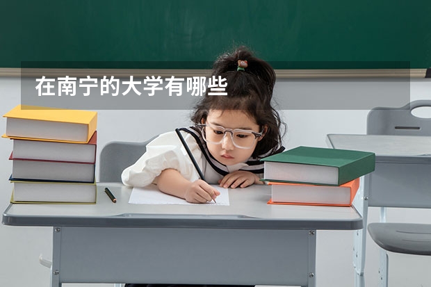 在南宁的大学有哪些
