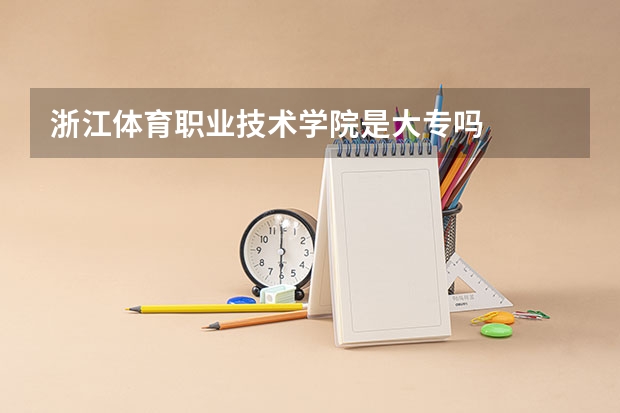 浙江体育职业技术学院是大专吗