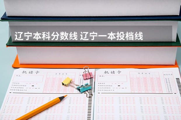 辽宁本科分数线 辽宁一本投档线