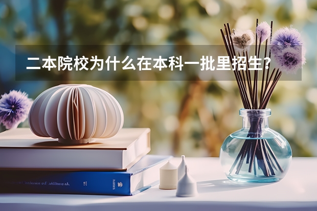 二本院校为什么在本科一批里招生？
